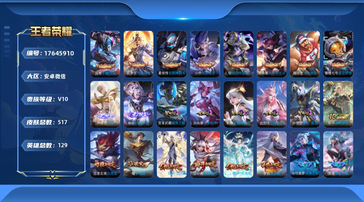 王者荣耀账号安卓VX[17645910]【金标牛魔 牛年限定全套】实名: 可修改 贵族等级: V10 英雄数: 129 