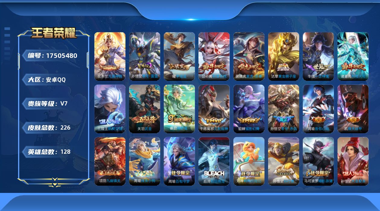 王者荣耀账号安卓QQ[17505480]【特价出售/店主推荐】安卓Q-V7-至尊星耀V段位-128英雄-226皮肤-1典藏皮肤-14传说-56史诗-1星元
【荣耀典藏】：花木兰九霄神辉
【传说皮肤】：桑启鸣野蒿，裴擒虎寅