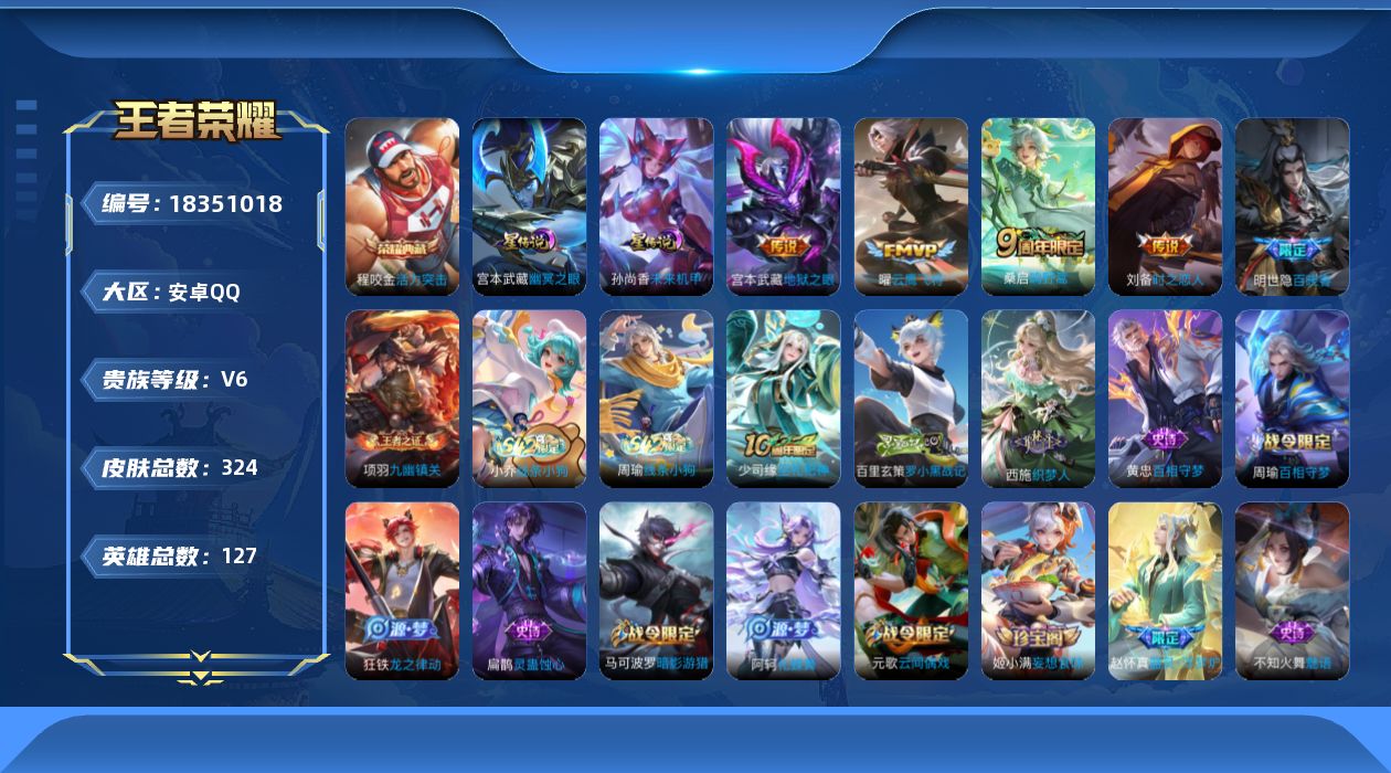 王者荣耀账号安卓QQ[18351018]安卓Q-V6-至尊星耀III段位-127英雄-324皮肤-1典藏皮肤-4传说-73史诗
【英雄全皮】：孙权全皮，敖隐全皮，蒙恬全皮，空空儿全皮，影全皮
【荣耀典藏】：程咬金活力突击