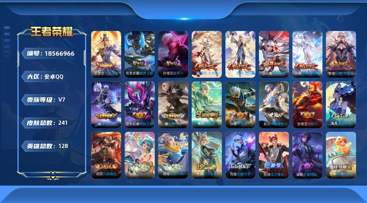 王者荣耀账号安卓QQ128英雄-241皮肤--V7-1典藏12传说 对抗路33段 金标万战 司马懿 2星传说 幽冥火 幽