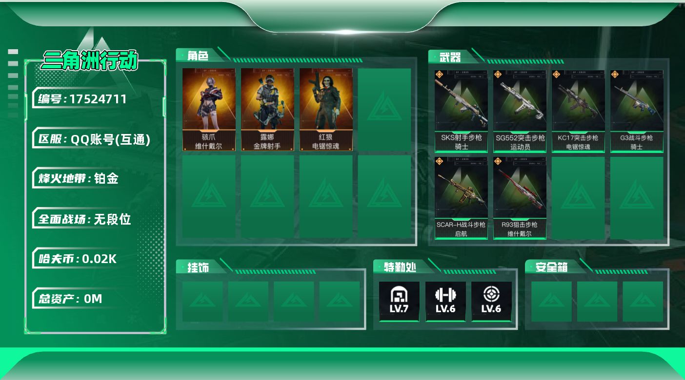 三角洲行动账号QQ[]总资产:154.7M 3干员外观  6传说枪械 哈夫币:28.426K 可二次 可修改实名 
【