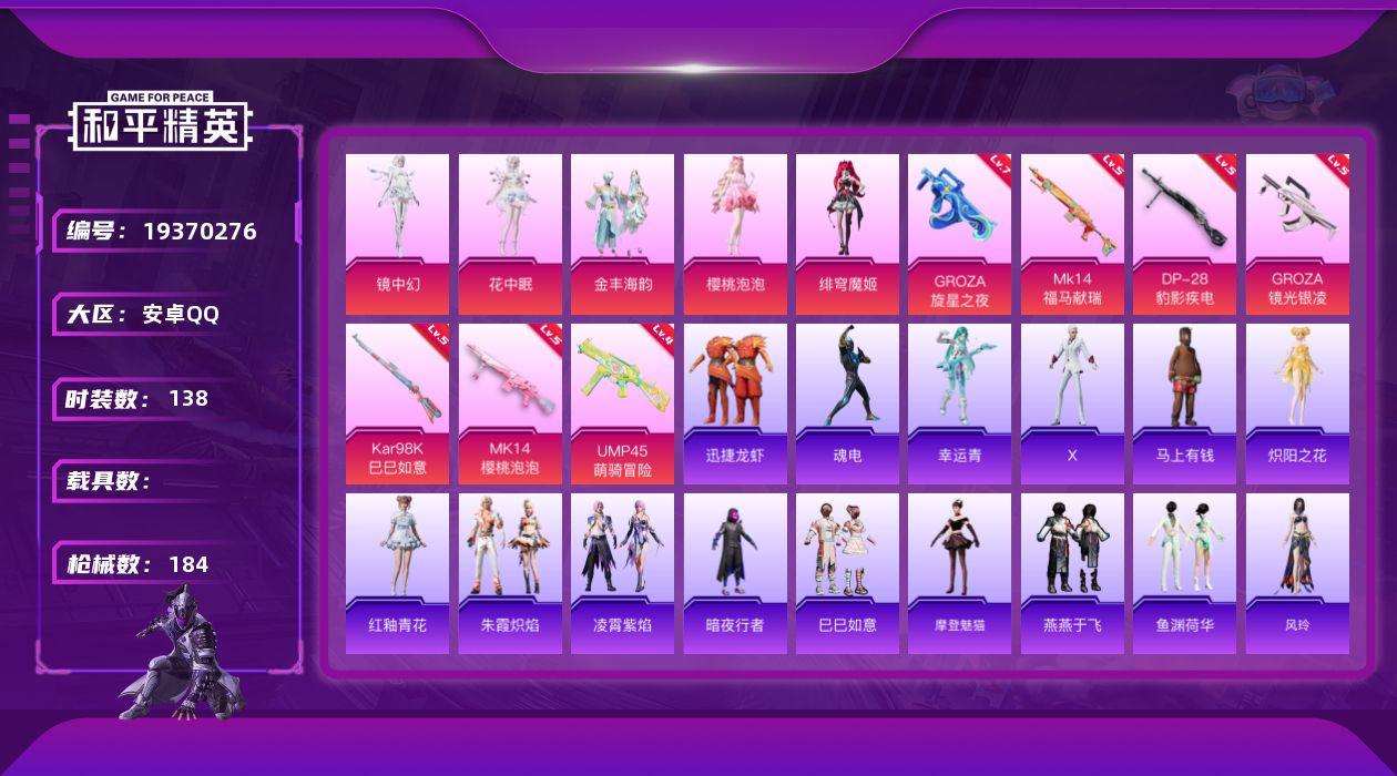 和平精英账号安卓QQ[19370276]安卓 手Q-5粉装-7特效枪-0载具-4粉色飞行器-56389热力值-2王牌印记-138套装-184枪皮
【热门品类】：套装-暗夜行者
【粉色套装】：粉装-金丰海韵，角色-樱桃泡泡