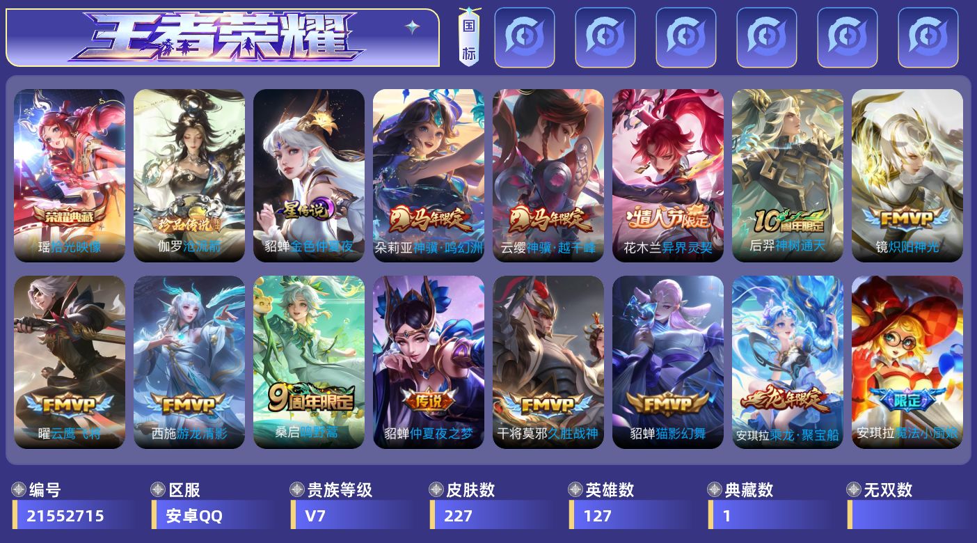 王者荣耀账号安卓QQ127英雄-227皮肤-小女号 V7-1典藏1珍品传说11传说 1星传说 金色仲夏夜【全皮英雄】 影