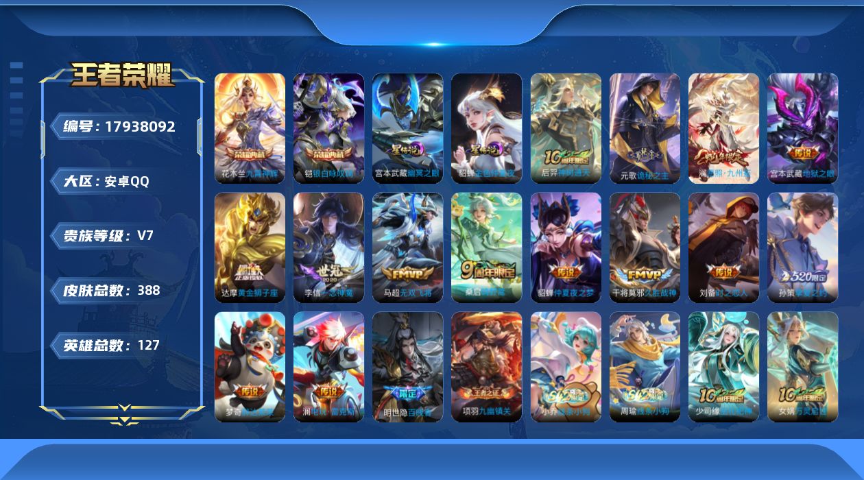王者荣耀账号安卓QQ[17938092]安卓Q-387皮肤-2典藏皮肤-14传说-106史诗
【英雄全皮】：刘禅全皮，元歌全皮，达摩全皮，孙权全皮，敖隐全皮，蒙恬全皮，空空儿全皮，影全皮
【荣耀典藏】：花木兰九霄神辉，铠