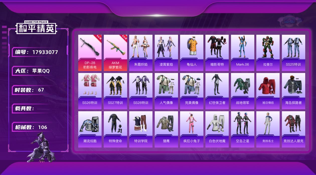 和平精英账号苹果QQ[17933077]苹果 手Q-0粉装-5特效枪-0载具-0粉色飞行器-23623热力值-1王牌印记-67套装-106枪皮
【热门品类】：套装-龟仙人，套装-暗影哥特，角色-Mark.06
【粉色枪皮