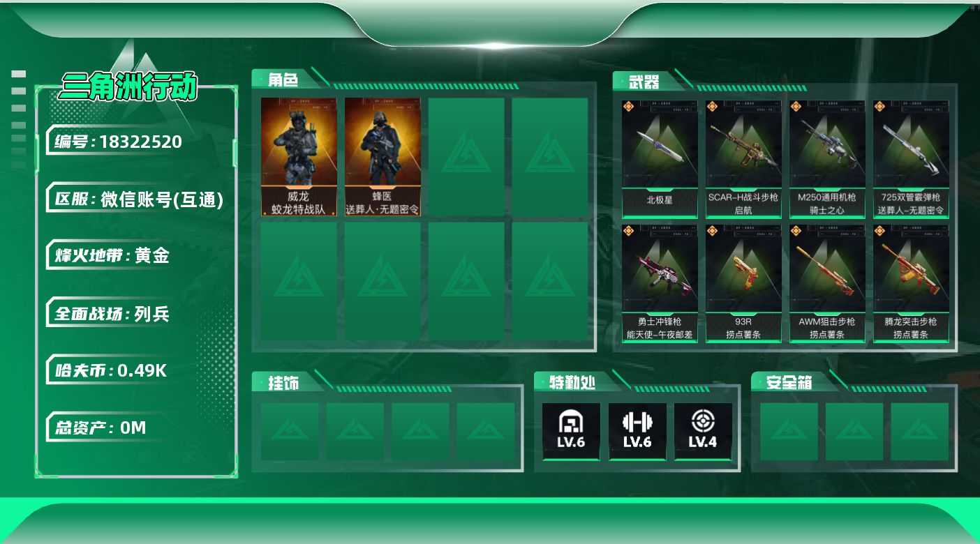 三角洲行动账号VX[18322520]总资产:14.6M 2干员外观 1近战传说 20传说枪械 哈夫币:490.170