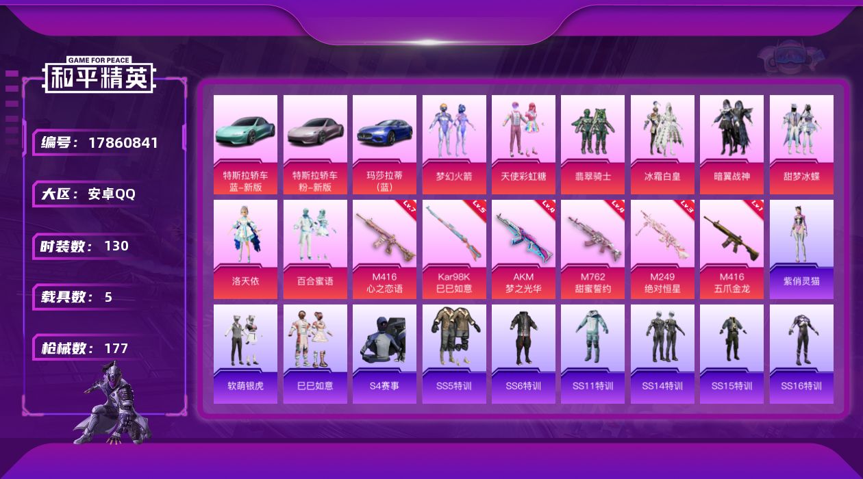 和平精英账号安卓QQ[17860841]【特价出售/店主推荐】/绝世印记1 安卓 手Q-1神装-9粉装-9特效枪-5载具-6粉色飞行器-62776热力值-17王牌印记-130套装-177枪皮【红色神装等级】：灵驹仙姬-云