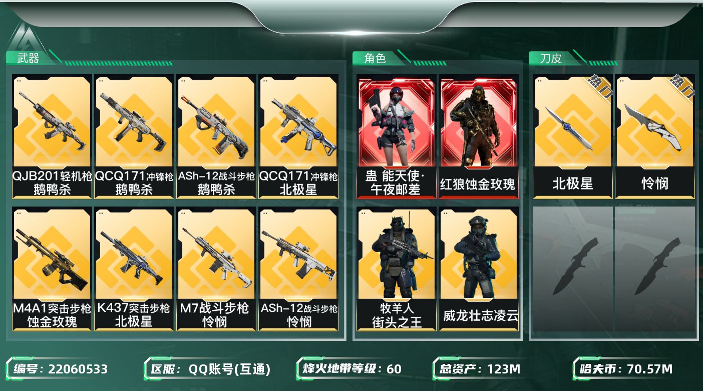 三角洲行动账号QQ【6570】123m总资产-70577k哈夫币-60烽火等级-黑鹰-23战场等级-上等兵
【干员外观