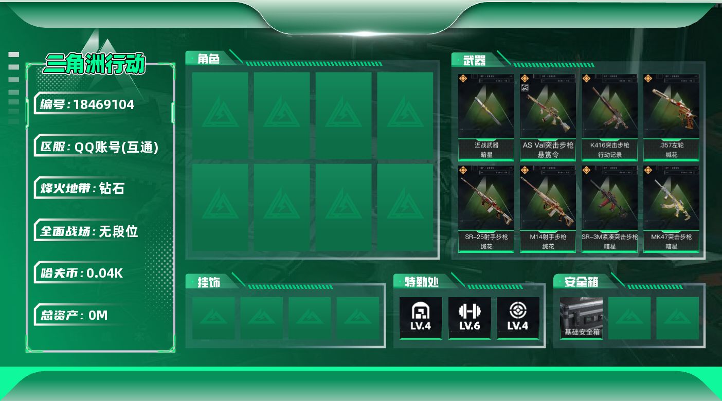 三角洲行动账号QQ[18469104]总资产:70.1M 1近战传说 11传说枪械 哈夫币:47.161K  不可修改