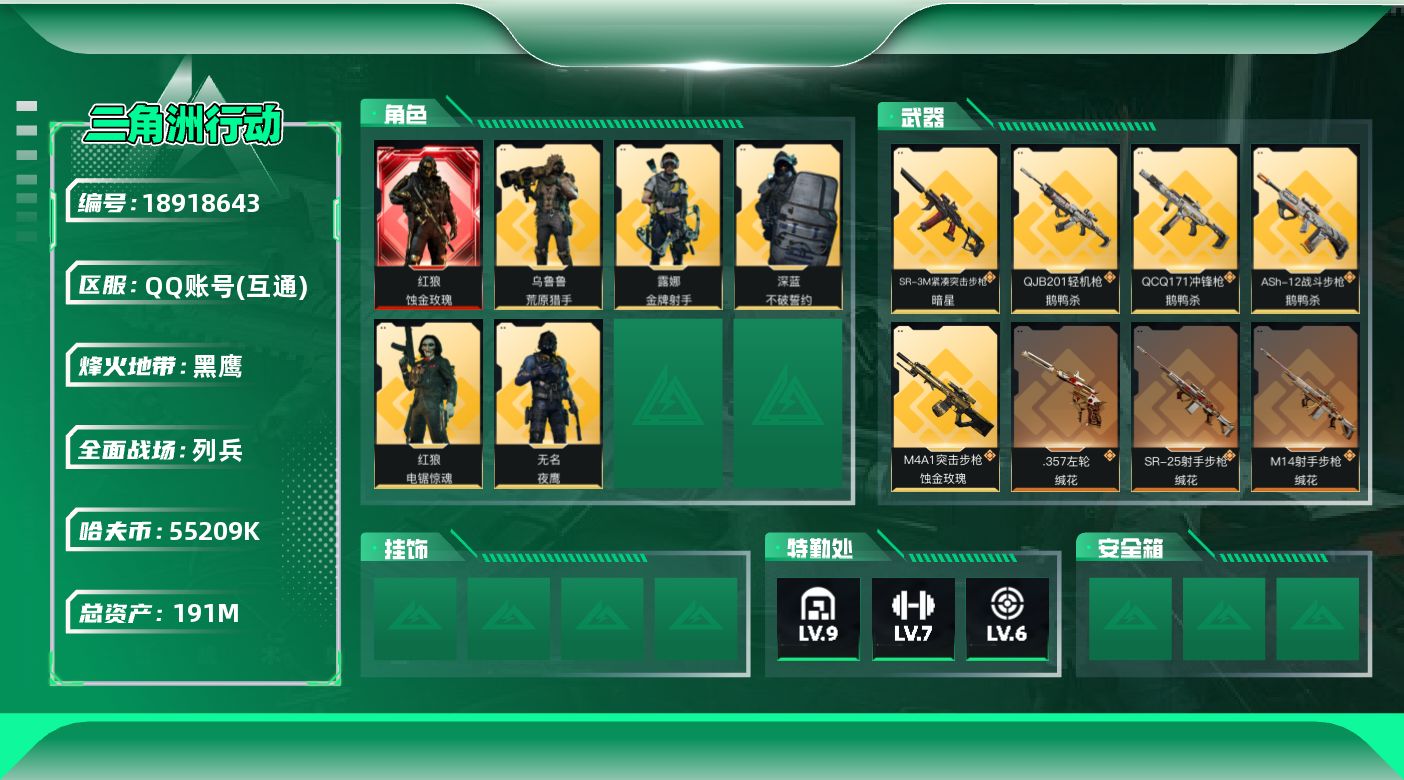 三角洲行动账号QQ【5335】191m总资产-55209k哈夫币-60烽火等级-黑鹰-15战场等级-列兵
【干员外观】