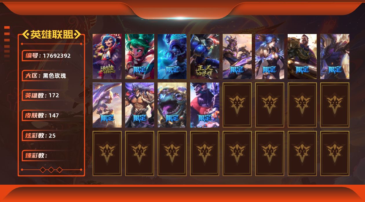 英雄联盟账号电信黑色玫瑰[17692392]【特价出售/店主推荐】
白银段位-172英雄-147皮肤-25炫彩-0终极-2神话-13限定-10传说-43史诗
【神话皮肤】：十周年纪念安妮，神凰行者瑞羽圣凰艾尼维亚
【限定皮肤