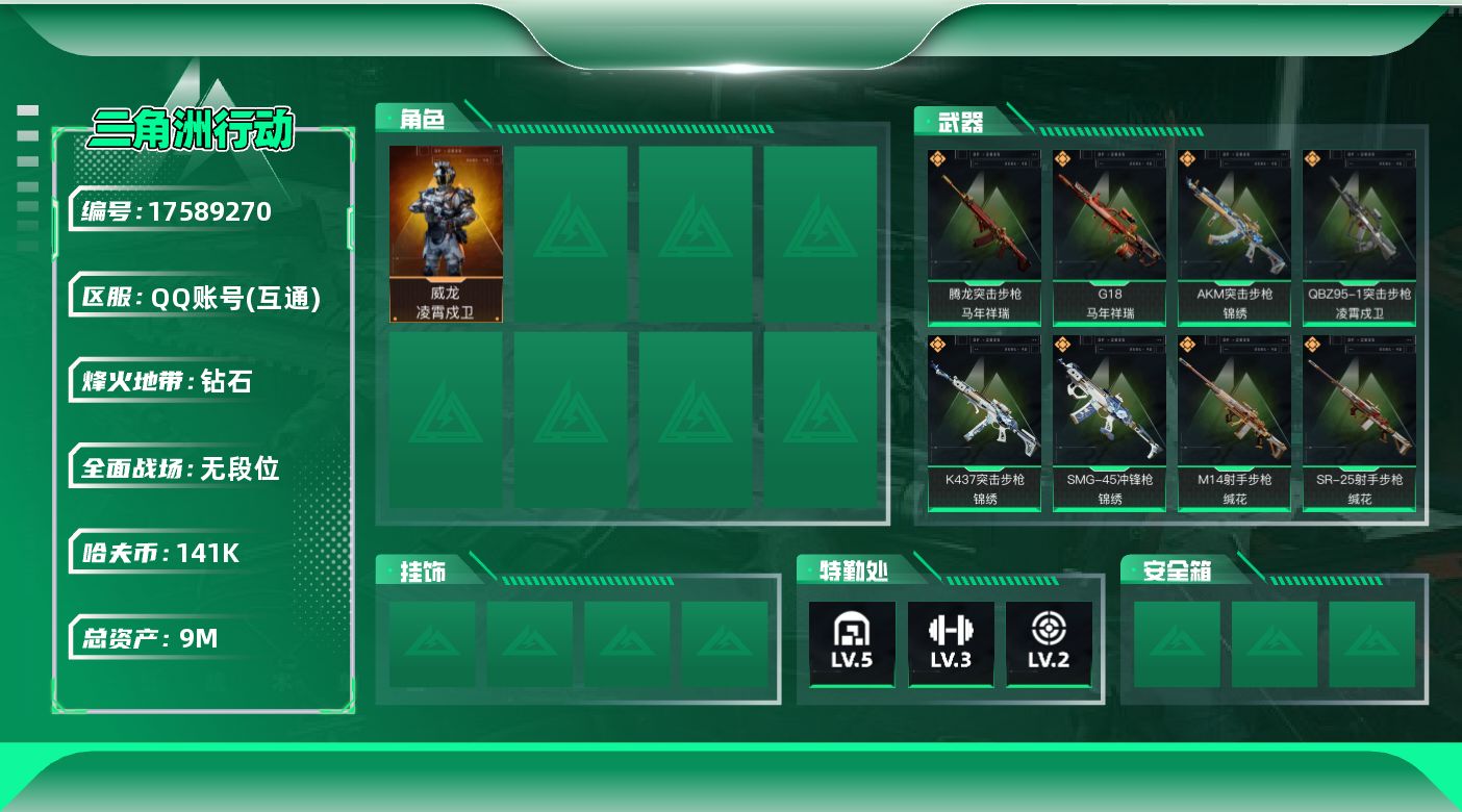 三角洲行动账号QQ【4633】9m总资产-141k哈伏币-35烽火等级-钻石-2战场等级-无军衔
【干员外观】：威龙-