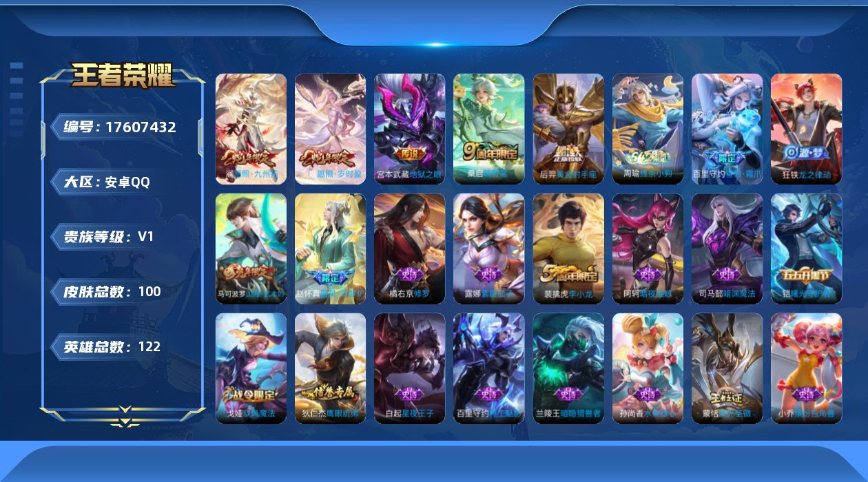 王者荣耀账号安卓QQ[17607432]安卓Q-100皮肤-5传说-24史诗
【英雄全皮】：戈娅全皮
【传说皮肤】：澜愿照九州拓，虞姬愿照岁时盈，桑启鸣野蒿，后羿黄金射手座，宫本武藏地狱之眼
【限定皮肤】：狄仁杰阴阳师，