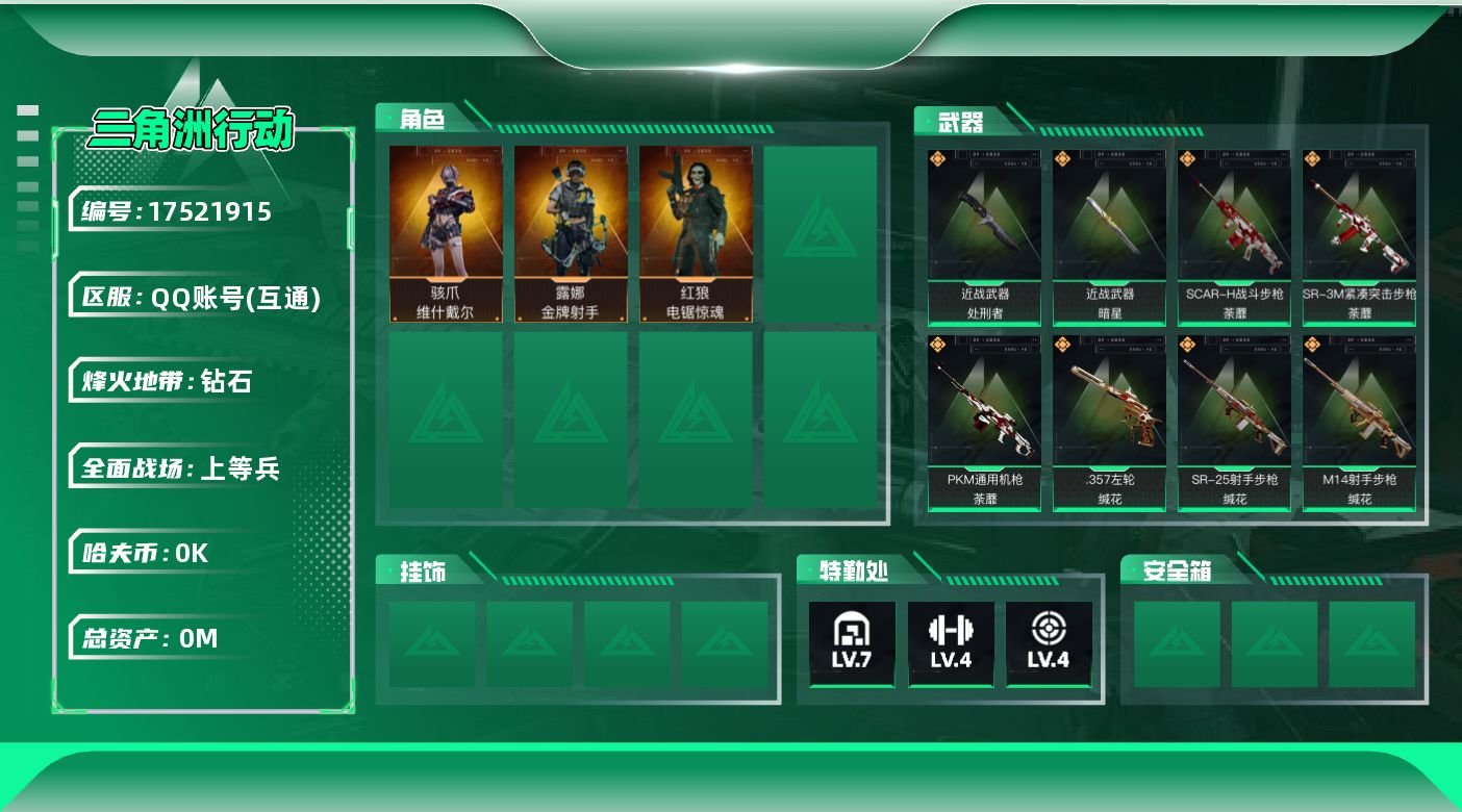 三角洲行动账号QQ[]总资产:34.6M 3干员外观 2近战传说 22传说枪械 哈夫币:2.776K 可二次 可修改实