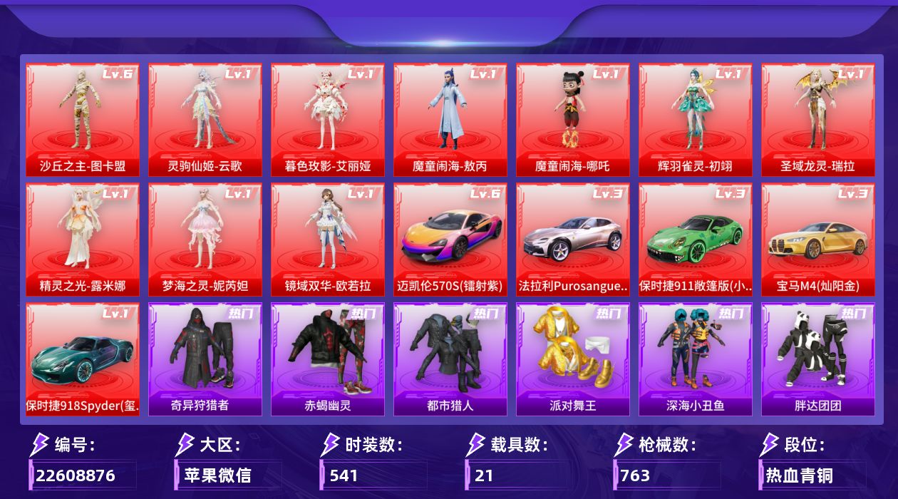 和平精英账号苹果微信[22608876]DAS17181 🍎v包脸
10红121粉110特23车含2飞机
22级家园 1389繁荣度
🈵级星梦奇缘 🈵级迈凯轮
8级灵猫m4 7级万古烈焰
3级黄金宝马 3级法拉利
3级保