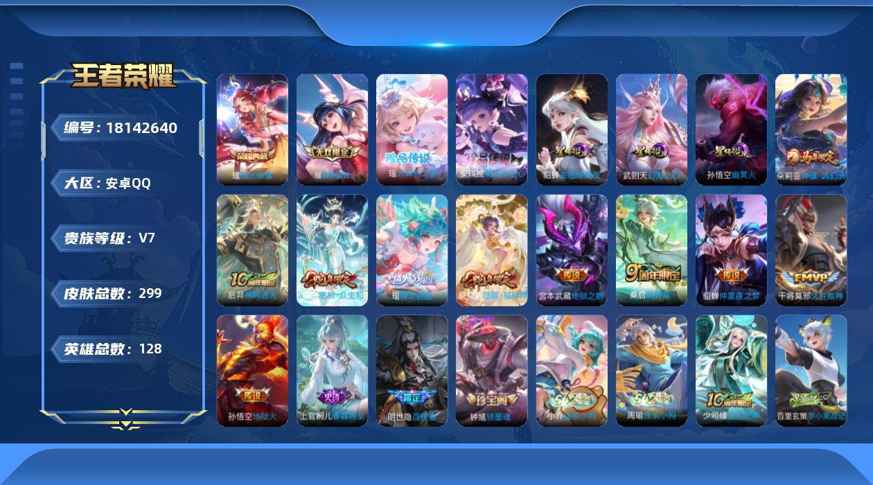王者荣耀账号安卓QQ128英雄-299皮肤-高质量女号全皮瑶-V7-1典藏1无双2珍品传说10传说 3星传说 幻海之心 