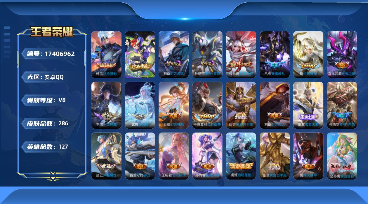 王者荣耀账号安卓QQ127英雄-286皮肤--V8-1典藏1珍品传说19传说 2星传说 零号·雷霆 时之思念【全皮英雄】