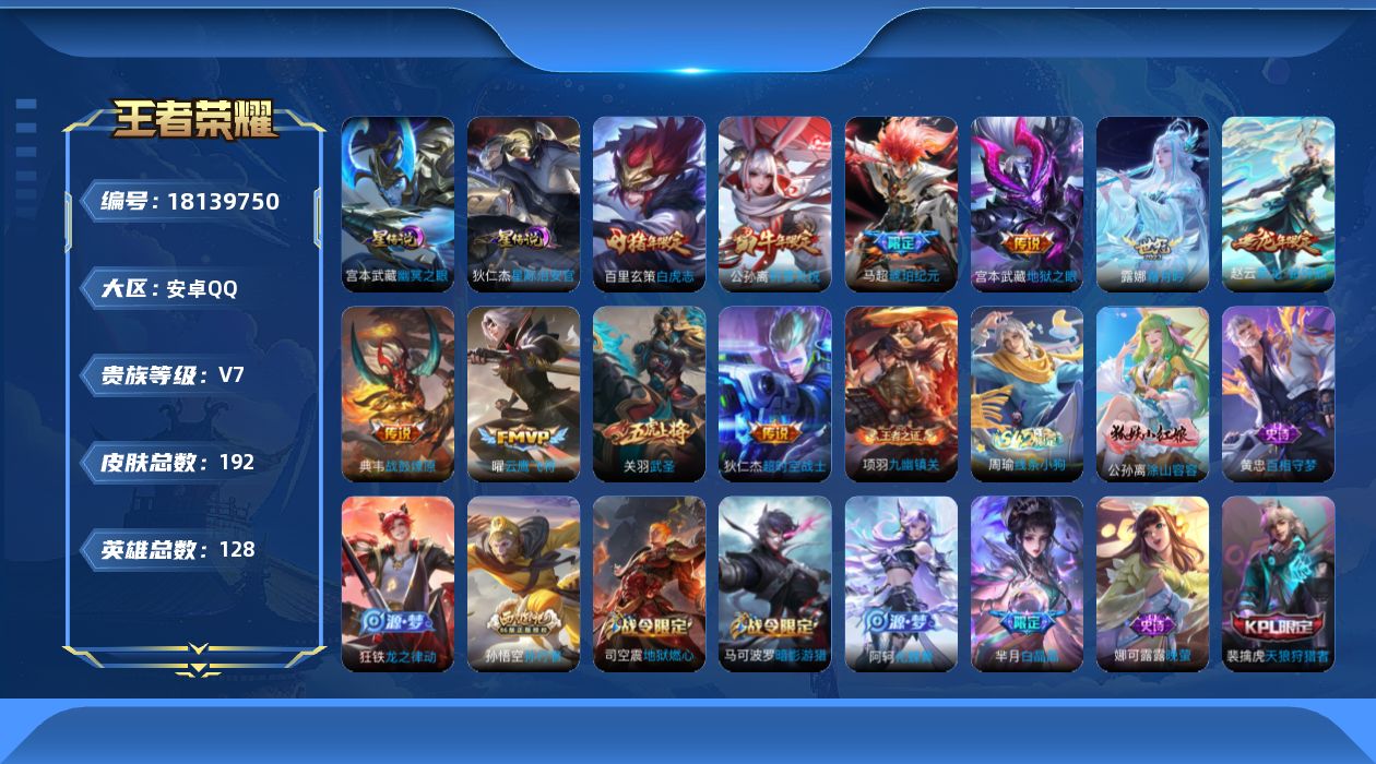 王者荣耀账号安卓QQ128英雄-192皮肤--V7-10传说 打野34段 金标 百里玄策 2星传说 幽冥之眼 星际治安官