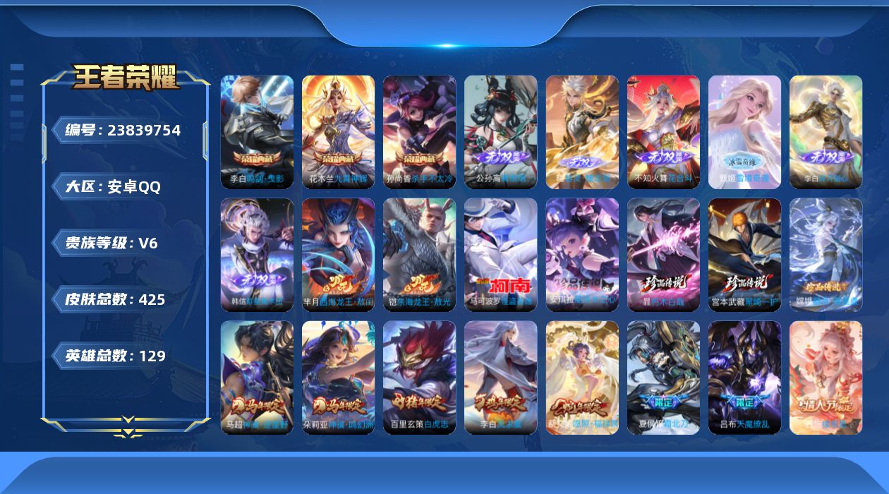 王者荣耀账号安卓QQ贵族6 荣耀典藏3 无双6 珍品传说7 传说皮肤64 史诗皮肤134 皮肤数量425 皮肤价值:400006 英雄129 非凡王者 总场次17221
