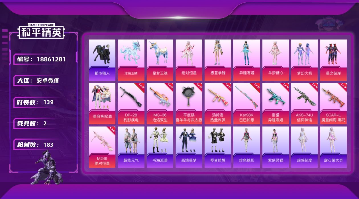 和平精英账号安卓微信[18861281]安卓 微信-9粉装-12特效枪-2载具-6粉色飞行器-55476热力值-5王牌印记-139套装-183枪皮
【热门品类】：粉装-梦幻火箭，套装-浪漫天命，套装-都市猎人，套装-暗影