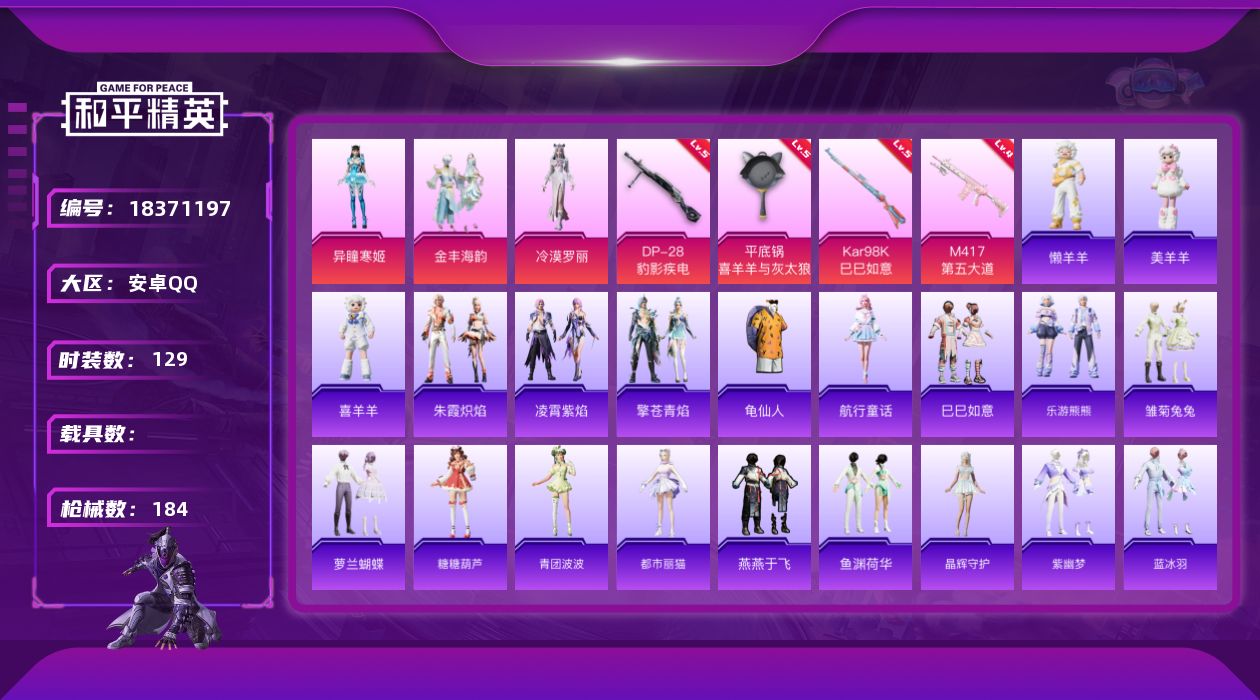 和平精英账号安卓QQ[18371197]安卓 手Q-4粉装-6特效枪-0载具-1粉色飞行器-48529热力值-7王牌印记-129套装-184枪皮
【热门品类】：套装-龟仙人
【粉色套装】：粉装-金丰海韵，角色-冷漠罗丽，