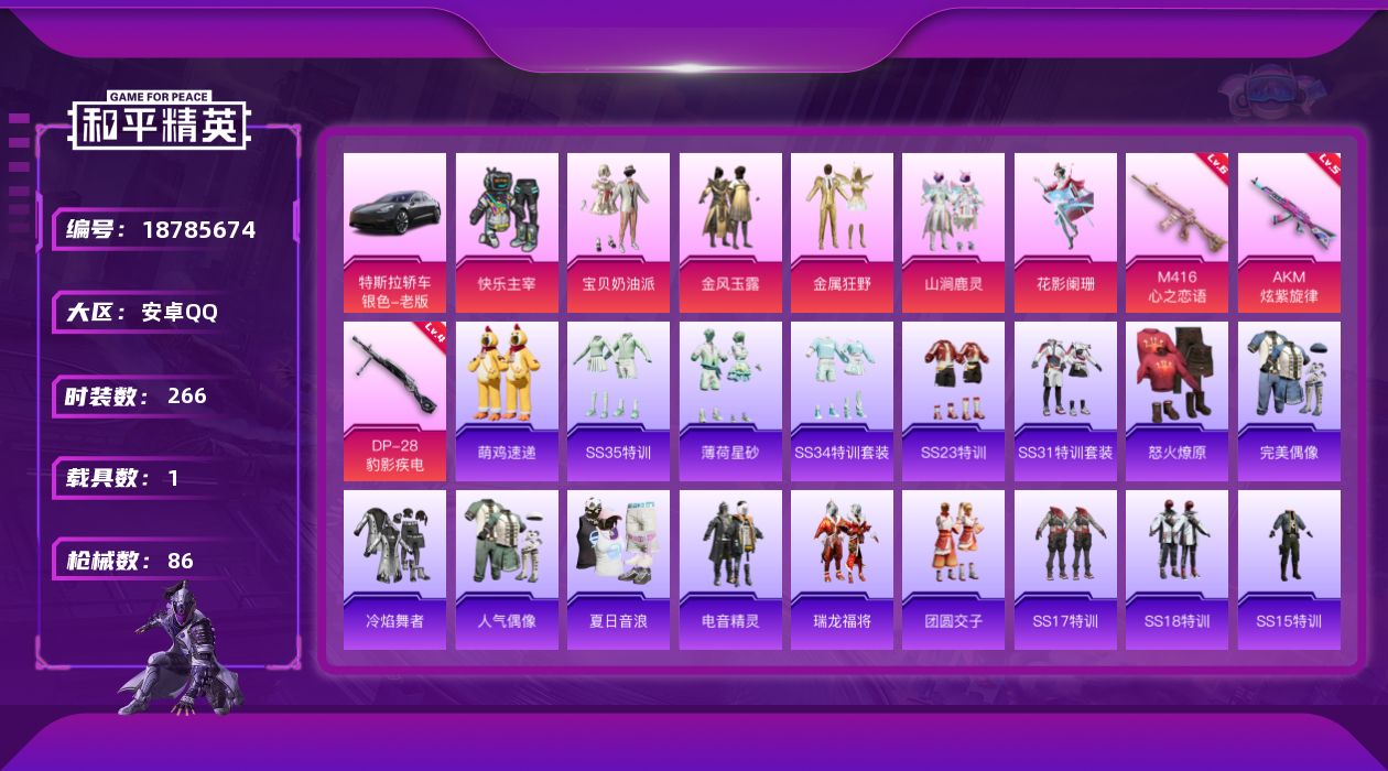 和平精英账号安卓QQ1载具-71套装-86枪皮-1载具6粉装3特效枪11热门71套装86枪皮 30680热力值 历史荣耀