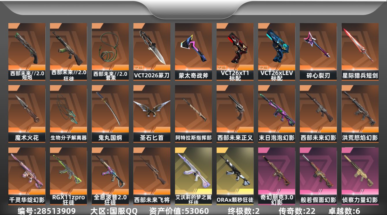 []22橙皮 2金皮 6紫皮 90皮肤 27英雄 154卡面 1195已用源晶 铂金段位 可二次 可修改实名 
【套装】奇幻朋克3.0套装
【近战武器皮肤】鬼丸国纲-般若假面//2.0,生物分子解离器-归零者//2.0,VCT 2026 篆刀,西部未来//2.0 套索,盖亚之怒-盖亚