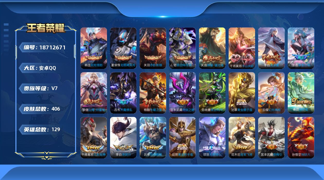王者荣耀账号安卓QQ[18712671]安卓Q-V7-最强王者段位-129英雄-406皮肤-4典藏皮肤-21传说-117史诗
【英雄全皮】：孙权全皮，鬼谷子全皮，敖隐全皮，戈娅全皮，空空儿全皮，影全皮
【荣耀典藏】：夏侯