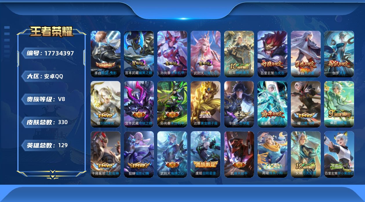 王者荣耀账号安卓QQ[17734397]安卓Q-V8-330皮肤-1典藏皮肤-1典藏英雄-17传说-100史诗
【英雄全皮】：敖隐全皮，空空儿全皮
【荣耀典藏】：武则天英雄，李白鸣剑曳影
【传说皮肤】：后羿神树通天，桑启