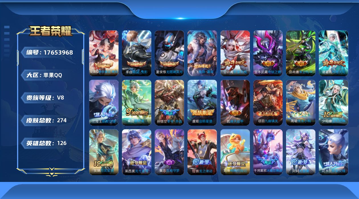 王者荣耀账号苹果QQ[17653968]苹果Q-V8-最强王者段位-126英雄-274皮肤-3典藏皮肤-1珍品传说-9传说-77史诗
【英雄全皮】：孙权全皮，敖隐全皮，影全皮
【荣耀典藏】：夏侯惇无限飓风号，李白鸣剑曳影
