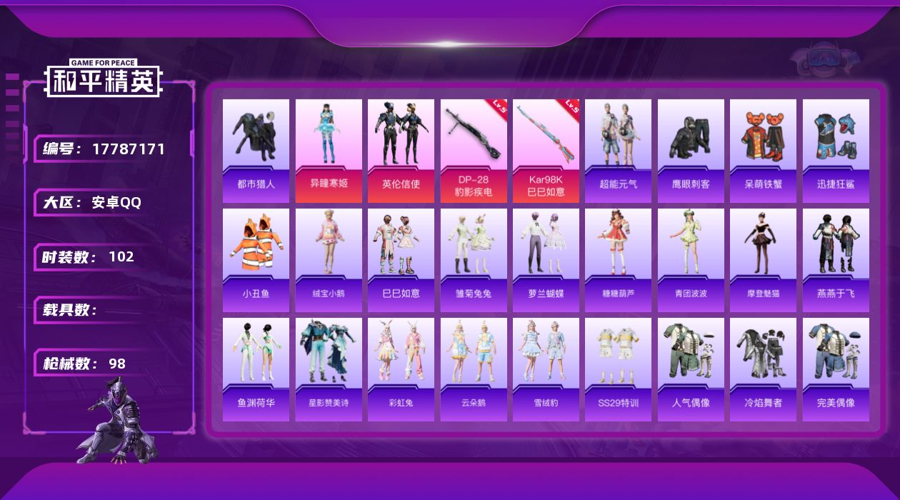 和平精英账号安卓QQ[17787171]安卓 手Q-2粉装-4特效枪-0载具-1粉色飞行器-30177热力值-4王牌印记-102套装-98枪皮【热门品类】：套装-都市猎人，套装-小丑鱼【粉色套装】：粉装-英伦信使，角色-