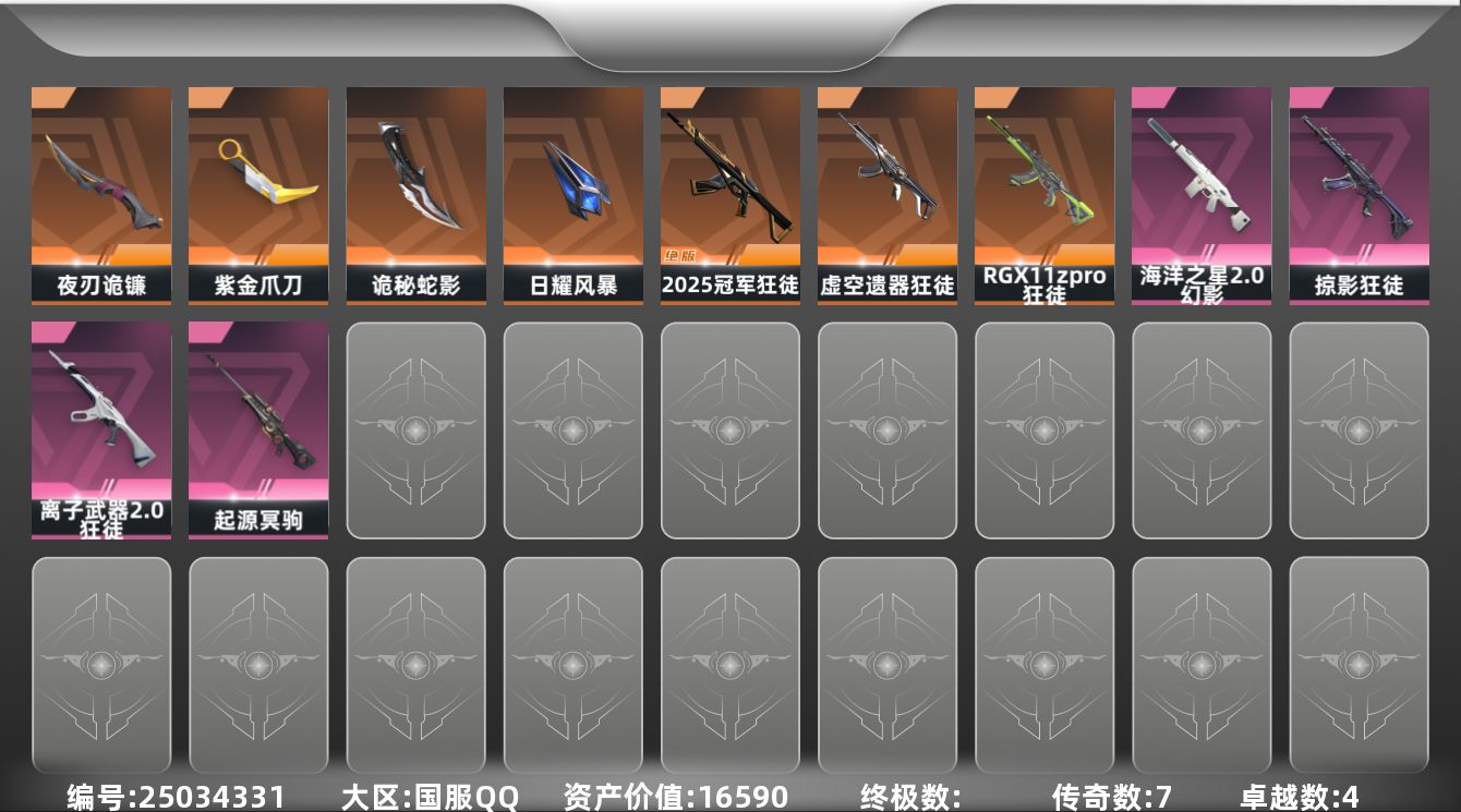 无畏契约账号QQ[25034331]7橙皮 4紫皮 38皮肤 20英雄 85卡面 590已用源晶 白银段位 可二次 