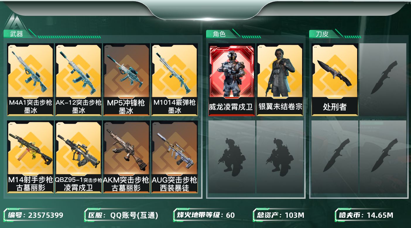 三角洲行动账号QQ【7170】103m总资产-14659k哈夫币-60烽火等级-钻石-33战场等级-军士长
【干员外观