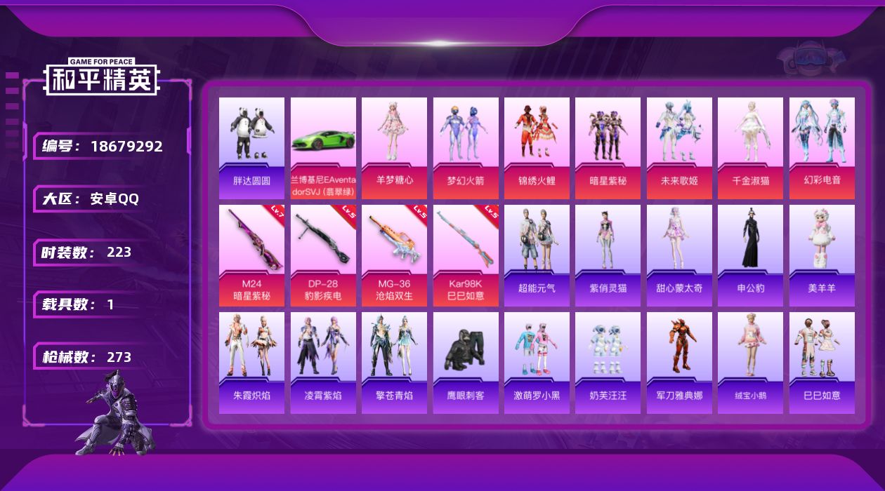 和平精英账号安卓QQ[18679292]安卓 手Q-7粉装-4特效枪-1载具-5粉色飞行器-91658热力值-11王牌印记-223套装-273枪皮
【热门品类】：粉装-梦幻火箭，角色-军刀雅典娜，套装-胖达圆圆
【粉色套