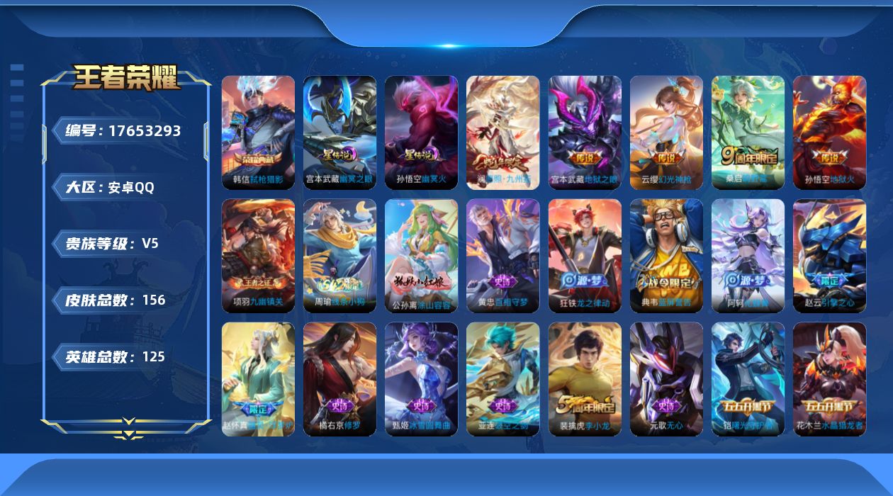王者荣耀账号安卓QQ[17653293]【5113】安卓Q-V5-最强王者段位-125英雄-156皮肤-1典藏皮肤-5传说-46史诗
【荣耀典藏】：韩信弑枪猎影
【传说皮肤】：澜愿照九州拓，云缨幻光神枪，桑启鸣野蒿，宫本