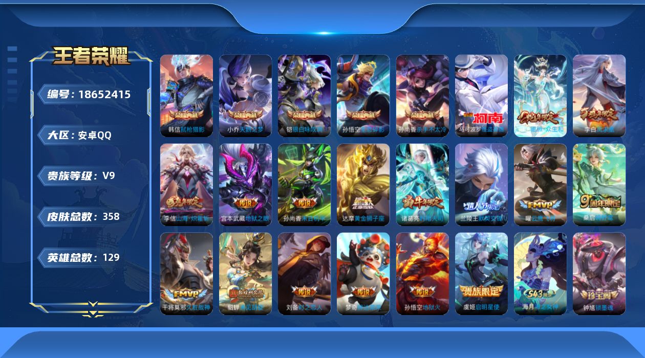 王者荣耀账号安卓QQ129英雄-358皮肤--V9-5典藏1珍品传说16传说  【典藏】 全息碎影 天鹅之梦 杀手不太冷