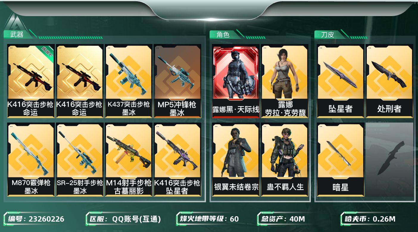 三角洲行动账号QQ【7086】40m总资产-268k哈夫币-60烽火等级-钻石-32战场等级-上等兵
【干员外观】：露