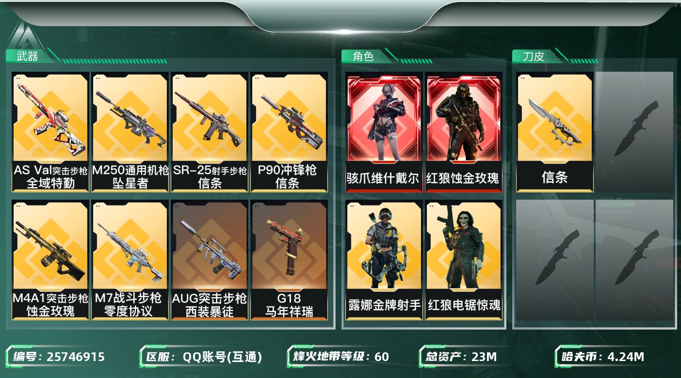 三角洲行动账号QQ【sjz35】23m总资产-4241k哈夫币-60烽火等级-铂金-25战场等级-列兵
【干员外观】：