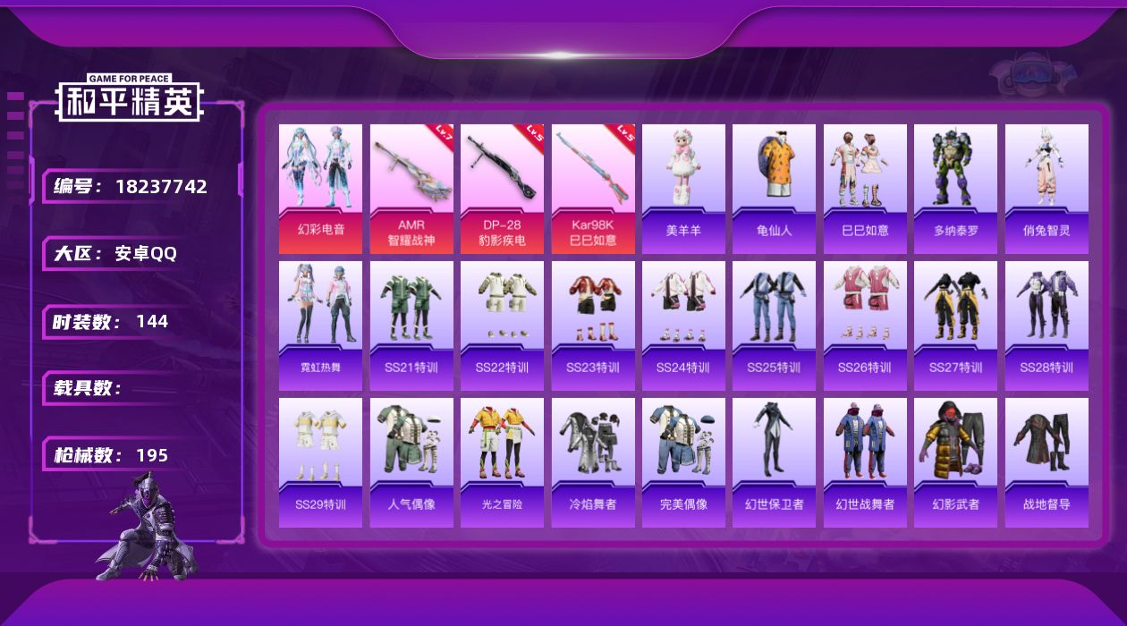 和平精英账号安卓QQ[18237742]安卓 手Q-1粉装-5特效枪-0载具-1粉色飞行器-46519热力值-16王牌印记-144套装-195枪皮
【热门品类】：套装-龟仙人
【粉色套装】：粉装-幻彩电音
【粉色枪皮等级