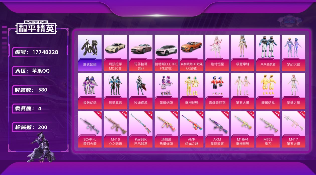 和平精英账号苹果QQ4载具-156套装-200枪皮-4载具-156套装-200枪皮-4载具13粉装10特效枪10印记【4