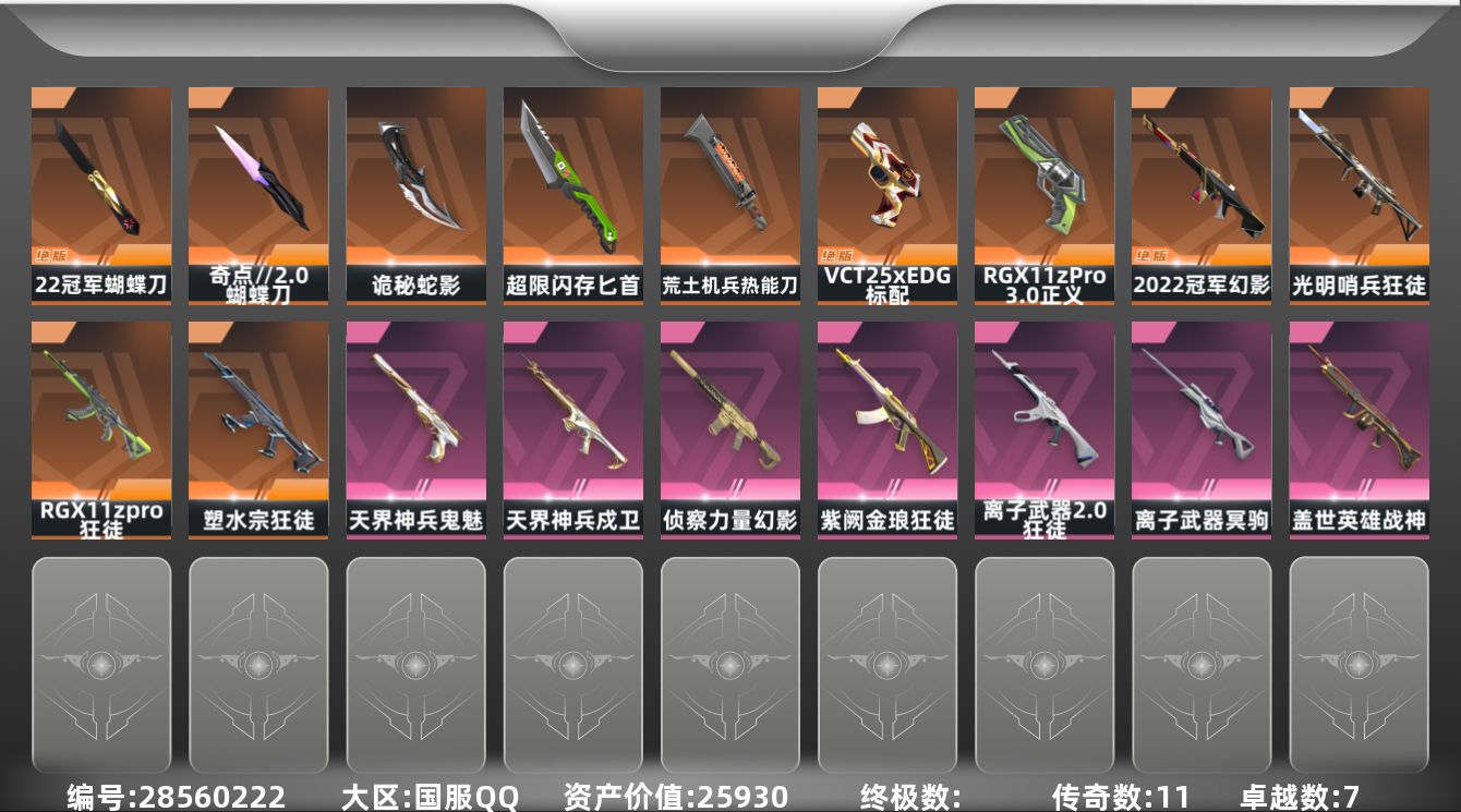 []11橙皮 7紫皮 57皮肤 20英雄 102卡面 820已用源晶 铂金段位 可二次 可修改实名 
【亮点皮肤】幻影-2022全球冠军赛,蝴蝶刀-2022全球冠军赛
【套装】2022全球冠军赛,2022全球冠军赛套装
【近战武器皮肤】诡秘蛇影,蝴蝶刀-奇点//2.0,荒土机兵热能刀