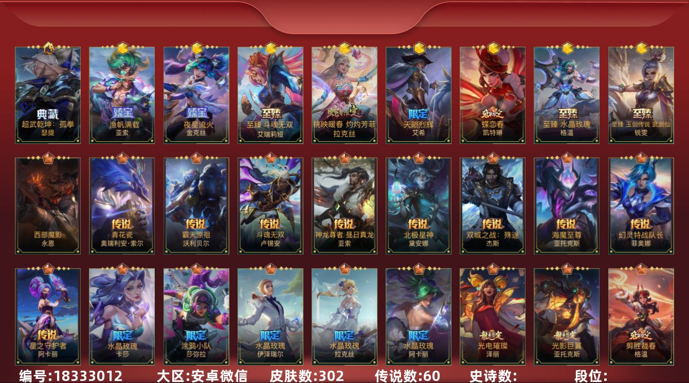 LOL手游账号安卓微信8神话 11限定 60传说 302皮肤 可二次 可修改实名 
【典藏皮】