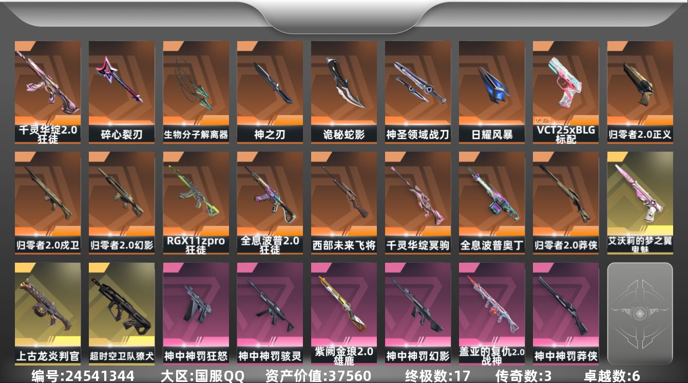 无畏契约账号QQ"XYMH2292 包人脸 37560皮肤资产价值
【套装】：归零者//2.0套装，神中神罚套装
【