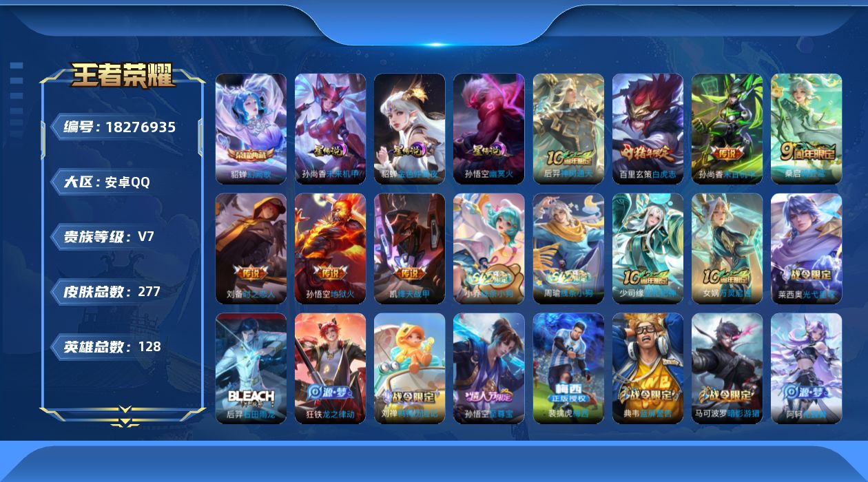 王者荣耀账号安卓QQ[18276935]【特价出售/店主推荐】安卓Q-V7-最强王者段位-127英雄-277皮肤-1典藏皮肤-4星传说-7传说-68史诗
【英雄全皮】：孙权全皮，空空儿全皮，影全皮
【荣耀典藏】：貂蝉幻阙