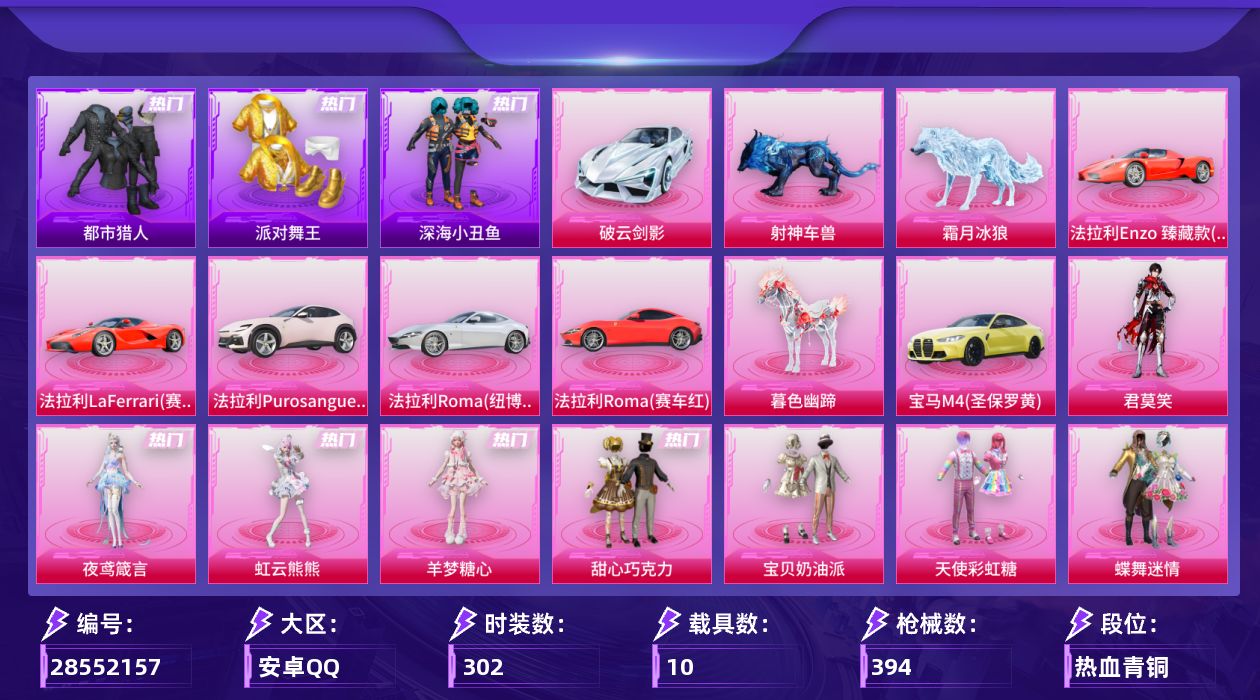 [28552157]【都市/金鞋/哥特/天命/小丑鱼/巧克力三姐妹/地铁天赋满级】安卓手Q历史最高段位超级王牌17星14粉装18特效枪10载具18粉色飞行器145886热力值22王牌印记302套装394枪皮
【热门品类】套装浪漫天命套装都市猎人套装派对舞王套装深海小丑鱼套装小丑鱼套装龟仙人套装暗影哥特套装粉红小猪
【粉色套装】粉装甜心巧克力粉装宝贝奶油派粉装天使彩虹糖粉装蝶舞迷情粉装瑰丽时代粉装未来歌姬角色萨利娅粉装幻彩电音角色狂魅哈莉角色荧海星豚角色羊梦糖心角色虹云熊熊角色夜鸢箴言角色君莫笑
【粉色枪皮等级】AKM甜心宝贝(七级)AKM绿萝繁花(五级)AKM满月旋律(一级)SCARL锦绣绵绵(五级)M416心之恋语(七级)M416灵猫魔法师(三级)AUG暖羊咩咩(五级)ACVAL君莫笑(二级)Vector最终圣卫者(三级)Vector绯穹魔姬(七级)汤姆逊玉魄流云(五级)AKS74U星穹咏叹调(七级)Kar98K巳巳如意(五级)Mk14福马献瑞(五级)AA12G其乐融融(五级)DP28千金淑猫(四级)DP28豹影疾电(五级)MG3梦幻舞会(七级)
【粉色载具】法拉利Enzo 臻藏款赛车红法拉利LaFerrari赛车红法拉利Purosangue珊瑚粉法拉利Roma纽博格林银法拉利Roma赛车红宝马M4圣保罗黄破云剑影暮色幽蹄霜月冰狼射神车兽
【粉色枪皮】AKM甜心宝贝AKM绿萝繁花AKM满月旋律SCARL锦绣绵绵M416心之恋语M416灵猫魔法师AUG暖羊咩咩ACVAL君莫笑Vector最终圣卫者Vector绯穹魔姬汤姆逊玉魄流云AKS74U星穹咏叹调Kar98K巳巳如意Mk14福马献瑞AA12G其乐融融DP28千金淑猫DP28豹影疾电MG3梦幻舞会
【粉色飞行器】香车宝马飞行器炫彩糖果飞行器满月旋律飞行器天之羽翼飞行器沙丘之主天马繁龙极客飞行器曦光华影飞行器圣域金龙飞行器雀灵庇佑飞行器幻星舰长飞行器时光之吻飞行器终晖之翼飞行器灵猫魔法师飞行器冰狼掠影飞行器纱华羽翼飞行器星罗盘飞行器剑影随行飞行器
【粉色降落伞】绝对恒星降落伞满月旋律降落伞甜心宝贝降落伞春暖花开降落伞夏日绵绵冰降落伞暗夜玫瑰降落伞洛神天依降落伞碧影闪光降落伞垂柳戏鸭降落伞天星战神降落伞炫光之旅降落伞莲影清波降落伞沙丘之主降落伞繁龙极客降落伞千金淑猫降落伞赛博古神降落伞星穹咏叹调降落伞辉羽雀灵降落伞湮灭星辰降落伞幻星舰