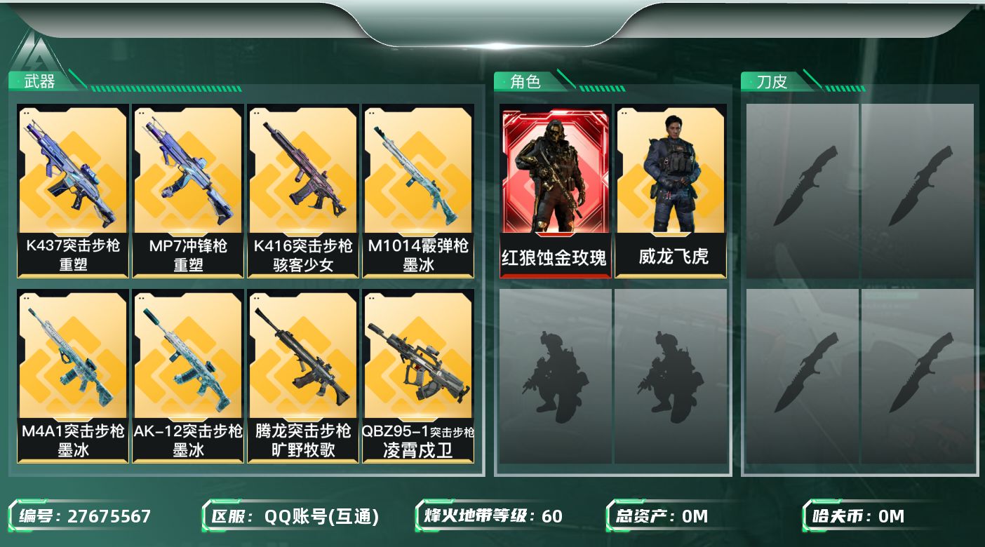 三角洲行动账号QQ[27675567]总资产：76.1M，哈夫币：977W；【干员皮肤】红狼蚀金玫瑰，威龙飞虎，威龙凌