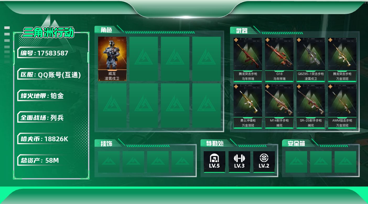 三角洲行动账号QQ【4595】58m总资产-18826k哈伏币-39烽火等级-铂金-15战场等级-列兵
【干员外观】：