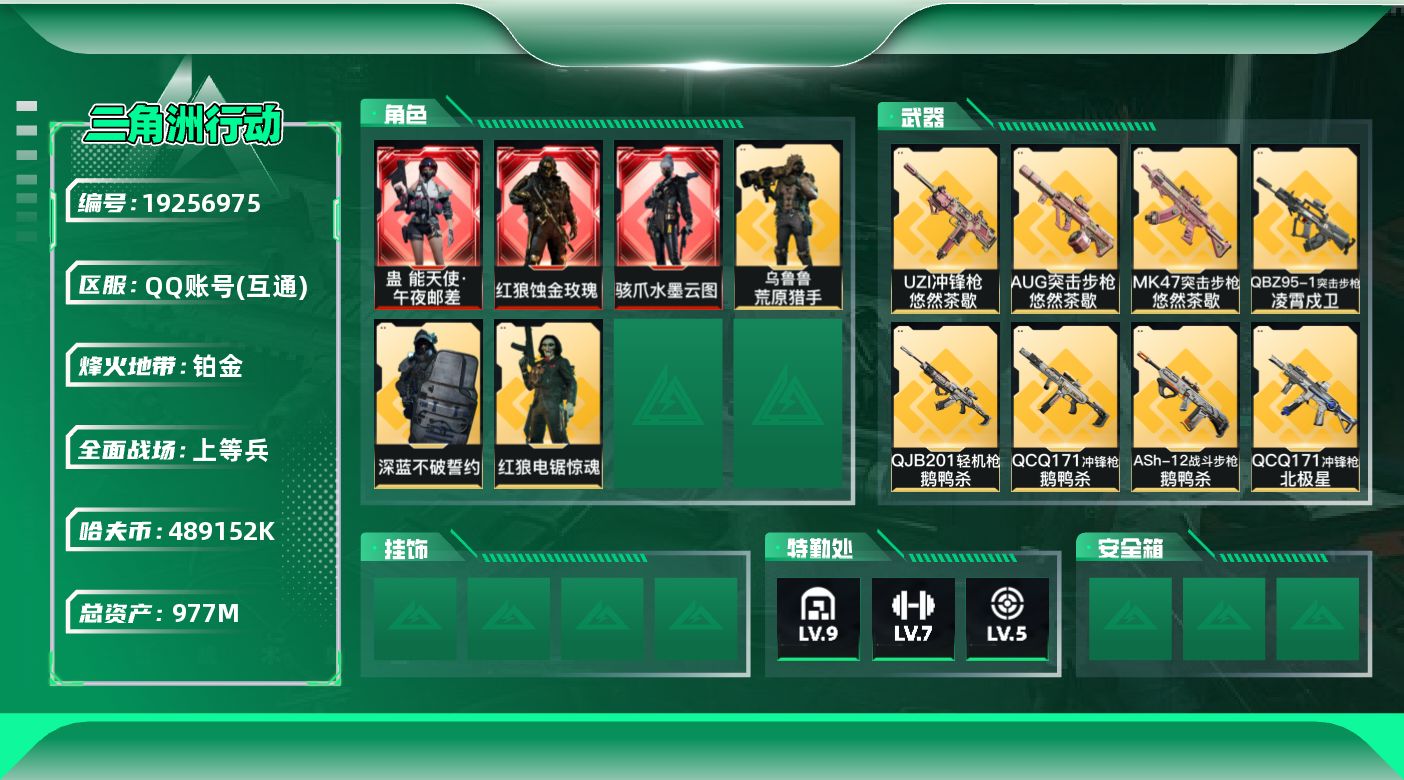 三角洲行动账号QQ[19256975]【4929】冻2624   977m总资产-489152k哈夫币-60烽火等级-