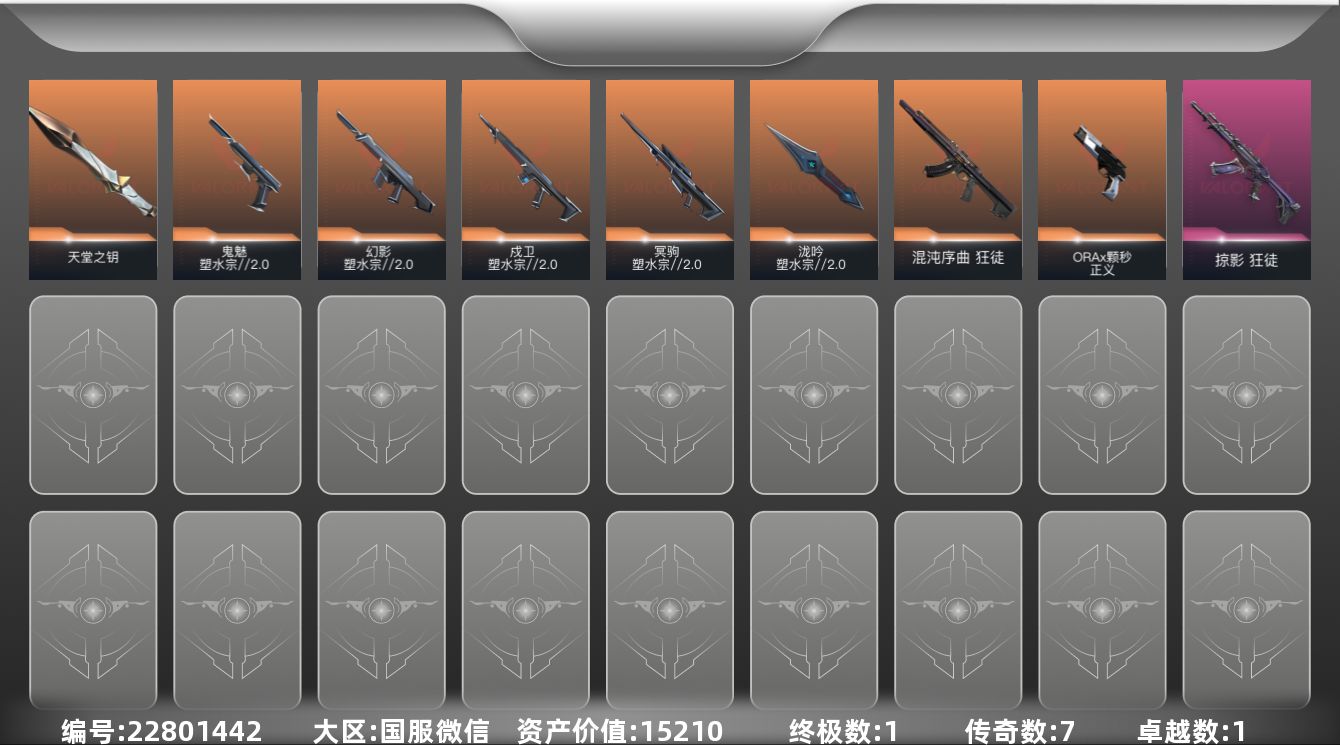 无畏契约账号微信[22801442]7橙皮 1金皮 1紫皮 21皮肤 8英雄 25卡面 240已用源晶 青铜段位 可