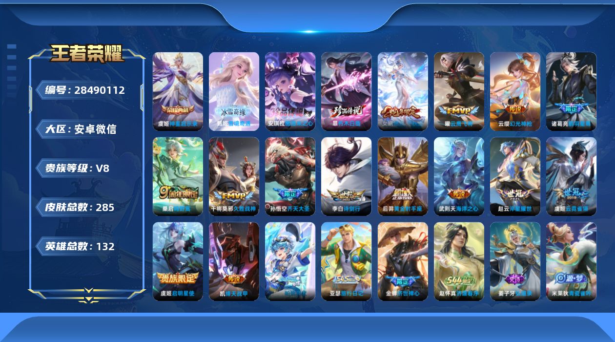 []V8 1典藏 1无双 2珍品传说 14传说 132英雄 285皮肤 典藏英雄武则天 不可二次 不可修改实名 男号 
【稀有英雄】敖隐(小龙人),大司命,嬴政(始皇帝),韩信(韩跳跳),夏洛特(夏师傅),艾琳,橘右京(橘子),娜可露露(鸟人),不知火舞,赵云,金蝉(唐僧),戈娅
【